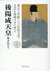 後陽成天皇 秀吉と対峙しつつ宮廷文化・文芸を復興させた聖王 [ 橋本政宣 ]