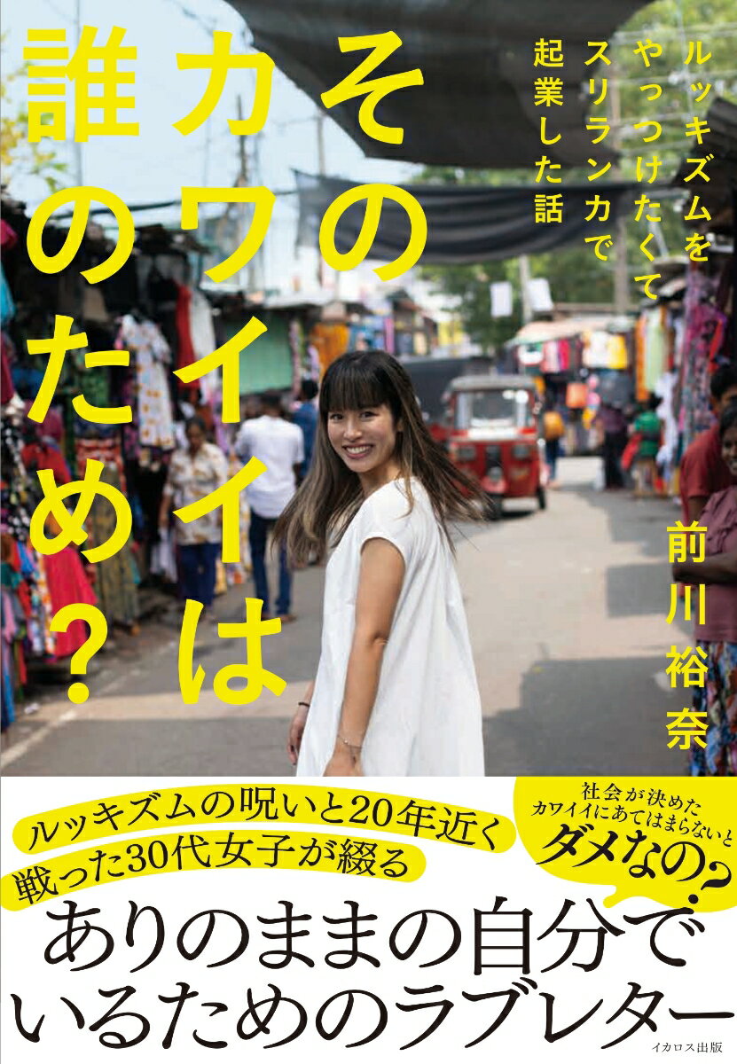 ルッキズムの呪いと２０年近く闘った３０代女子が綴るありのままの自分でいるためのラブレター。社会が決めたカワイイにあてはまらないとダメなの？