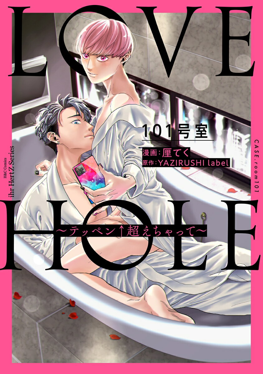 LOVE　HOLE　101号室〜テッペン↑超えちゃって〜