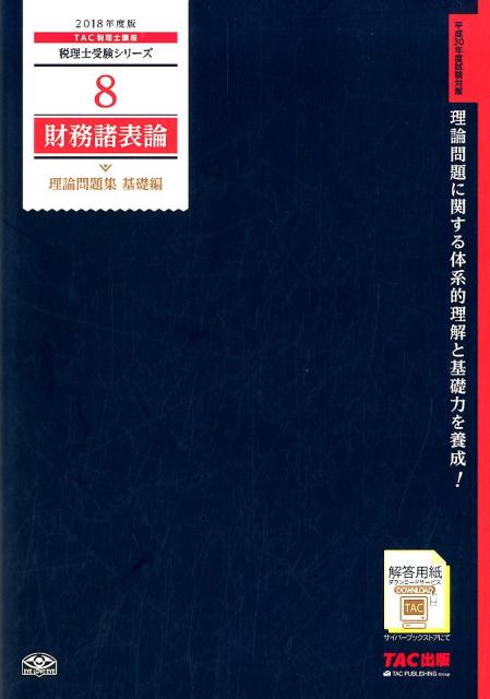 財務諸表論理論問題集基礎編（2018年度版）