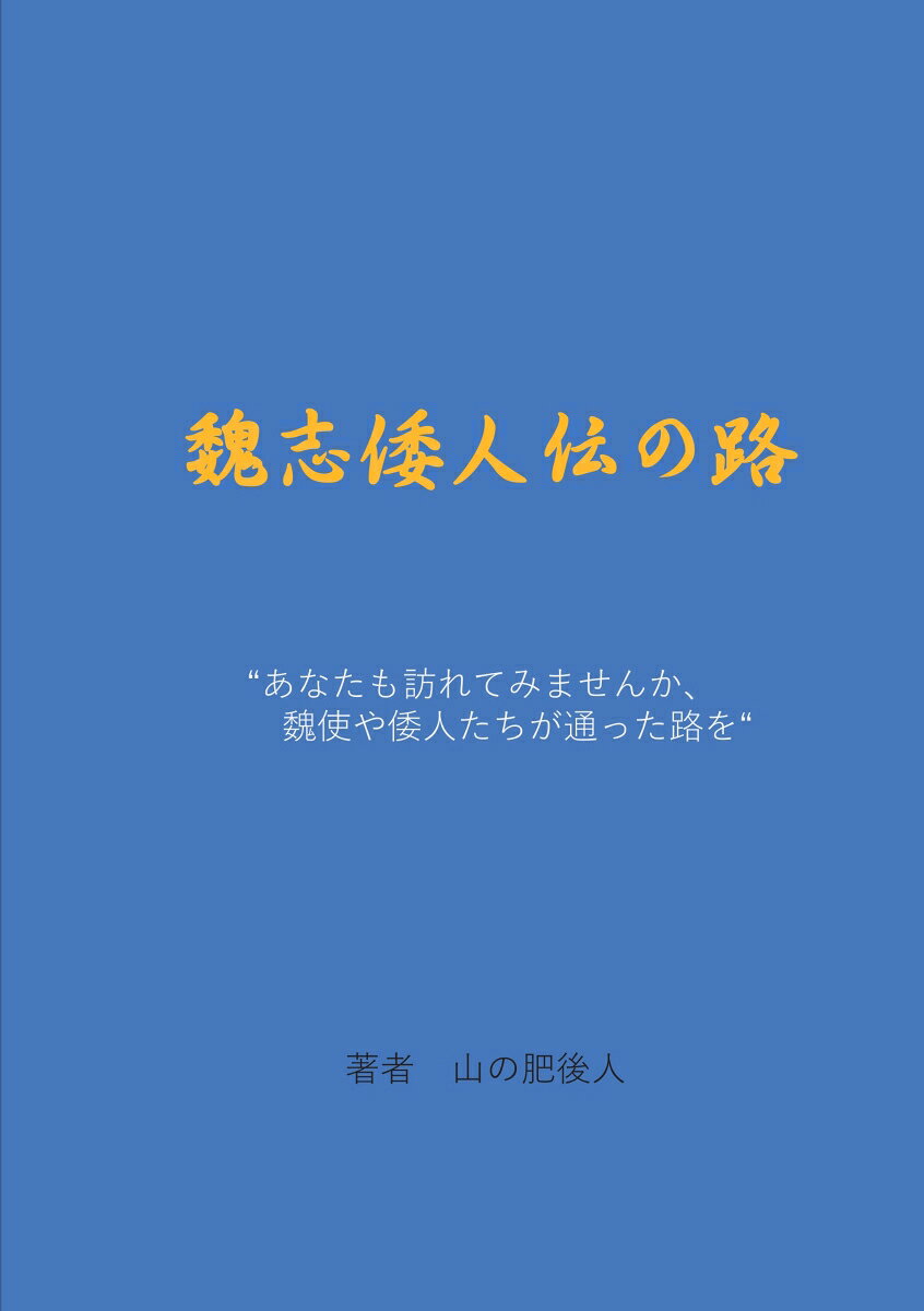 ”あなたも訪れてみませんか、魏使や倭人たちが通った路を” 山の肥後人 デザインエッグ株式会社ギシワジンデンノミチ ヤマノヒゴジン 発行年月：2019年08月05日 予約締切日：2019年08月04日 ページ数：122p サイズ：単行本 ISBN：9784815013080 本 人文・思想・社会 歴史 日本史