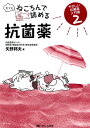 もっとねころんで読める抗菌薬 やさしい抗菌薬入門書2 [ 矢野邦夫 ]