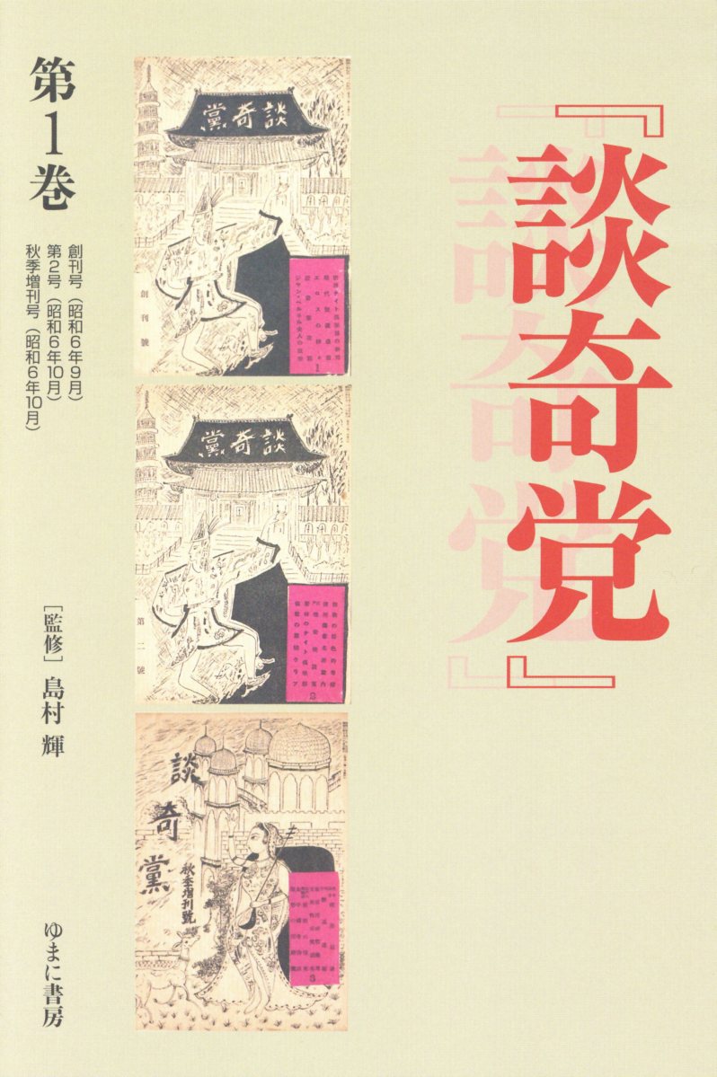 『談奇党』『猟奇資料』（第1巻）