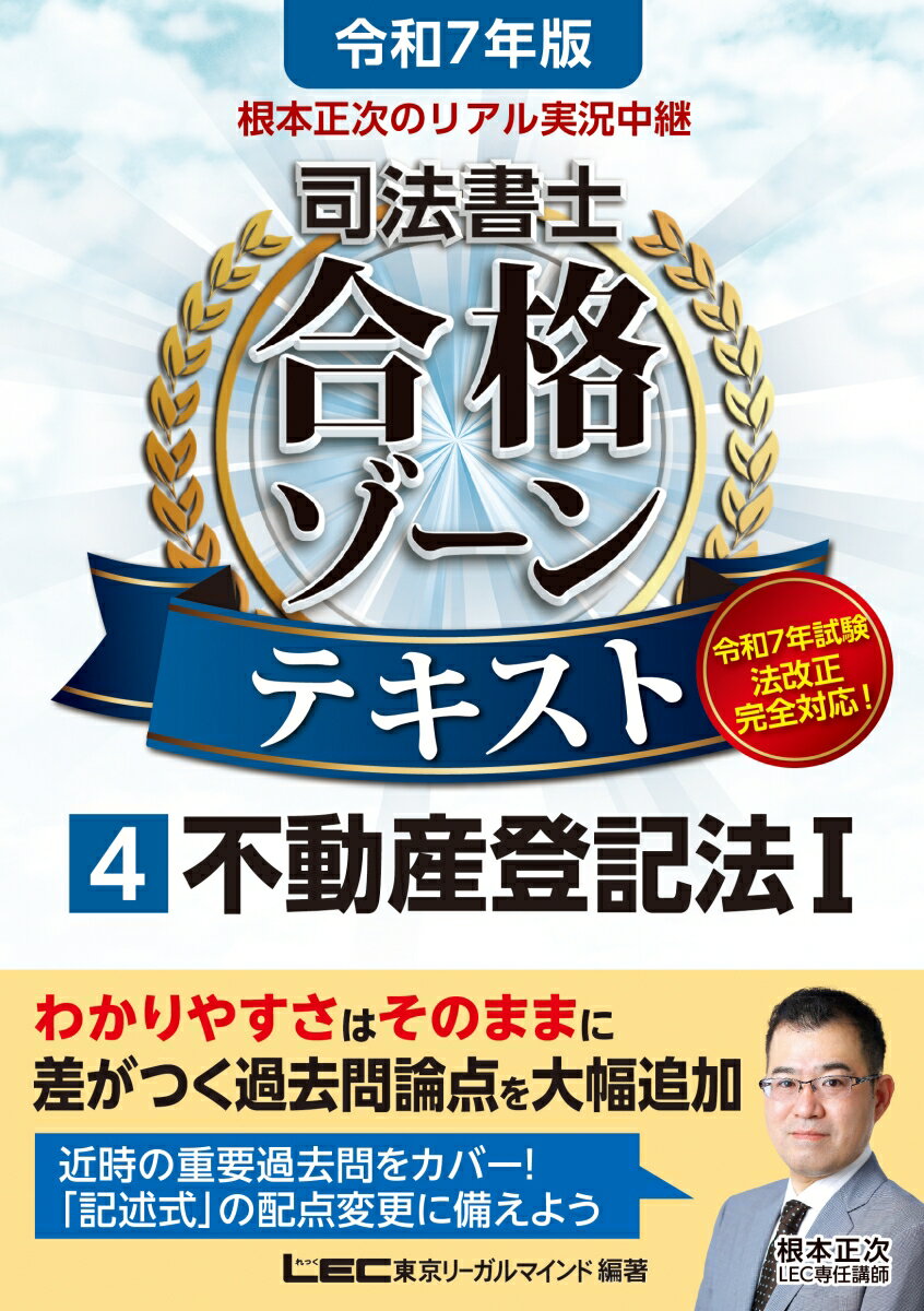 令和7年版 根本正次のリアル実況中継 司法書士 合格ゾーンテ