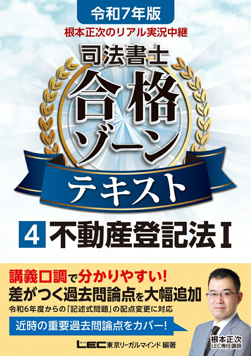 令和7年版 根本正次のリアル実況中継 司法書士 合格ゾーンテキスト 4 不動産登記法I （司法書士合格ゾーンシリーズ） [ 根本 正次 ]