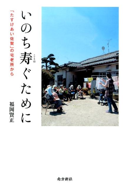 いのち寿ぐために 「たすけあい佐賀」の宅老所から [ 福岡賢正 ]