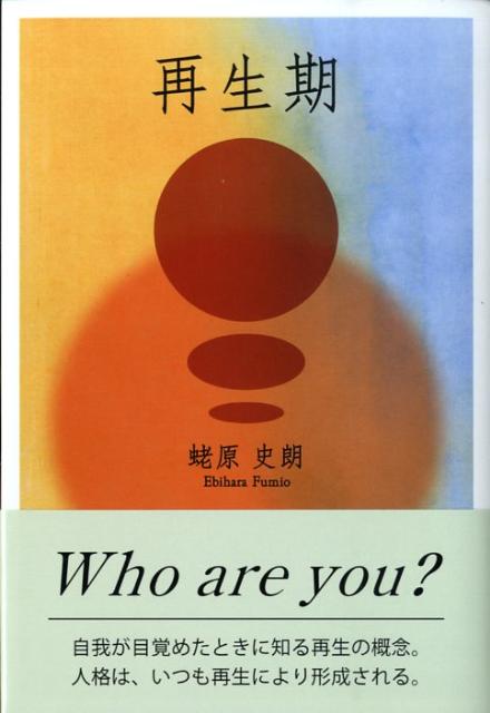 再生期