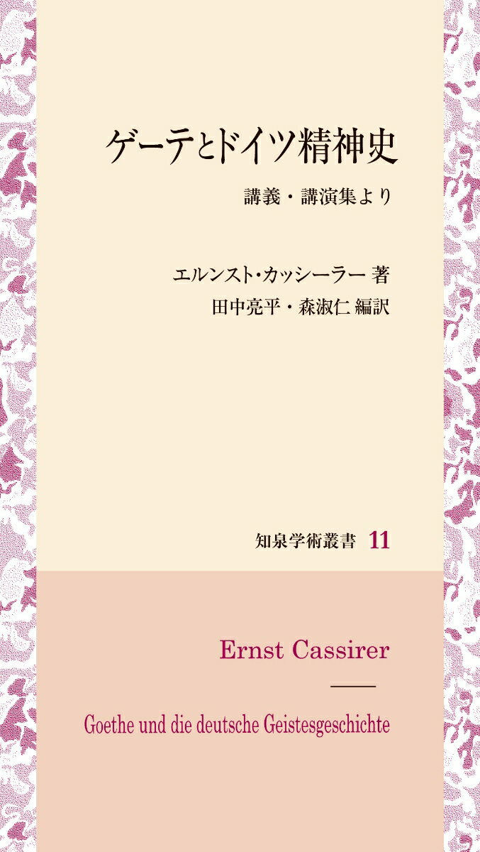 ゲーテとドイツ精神史 講義・講演集より （知泉学術叢書　11） [ エルンスト・カッシーラー ]