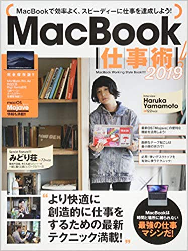 MacBook仕事術！　2019