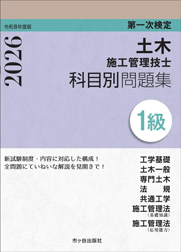 1級土木施工管理技士　第一次検定　科目別問題集　令和8年度版