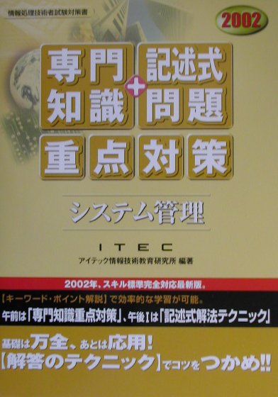 システム管理「専門知識＋記述式問題」重点対策（2002）