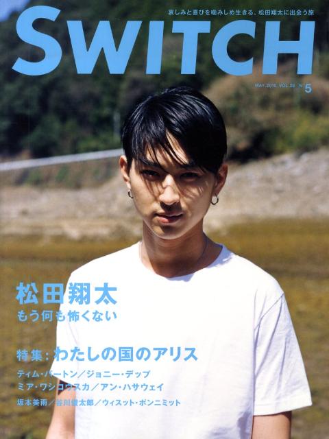 SWITCH（28-5） 松田翔太もう何も怖くない