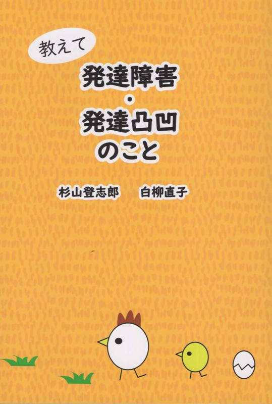 教えて発達障害・発達凸凹のこと