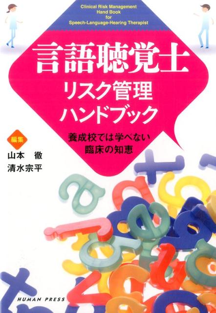 言語聴覚士リスク管理ハンドブック 養成校では学べない臨床の知恵 [ 山本徹 ]