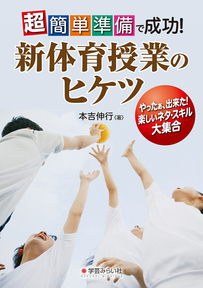 超簡単準備で成功！新体育授業のヒケツ