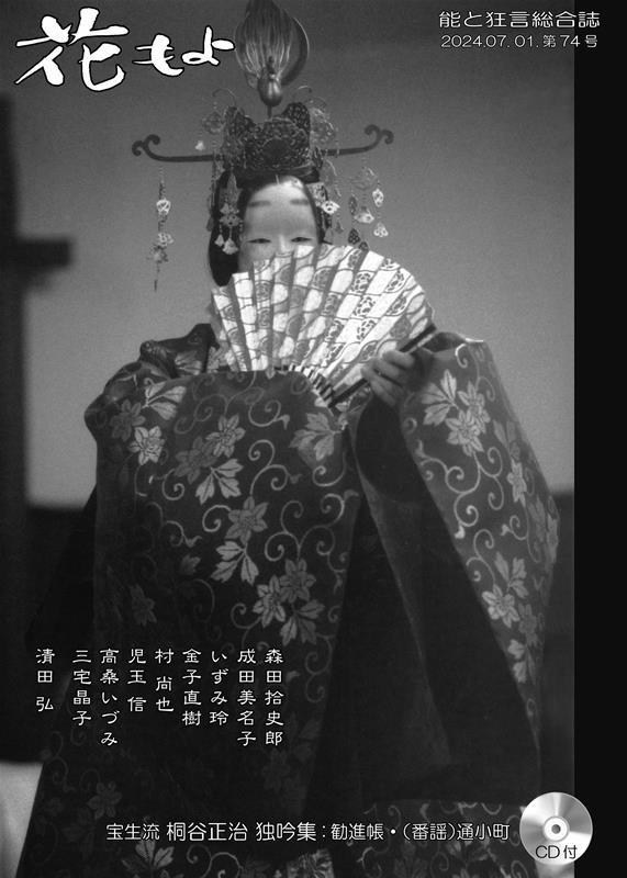 花もよ（第74号） 能と狂言総合誌
