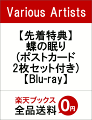 【先着特典】蝶の眠り(ポストカード2枚セット付き)【Blu-ray】