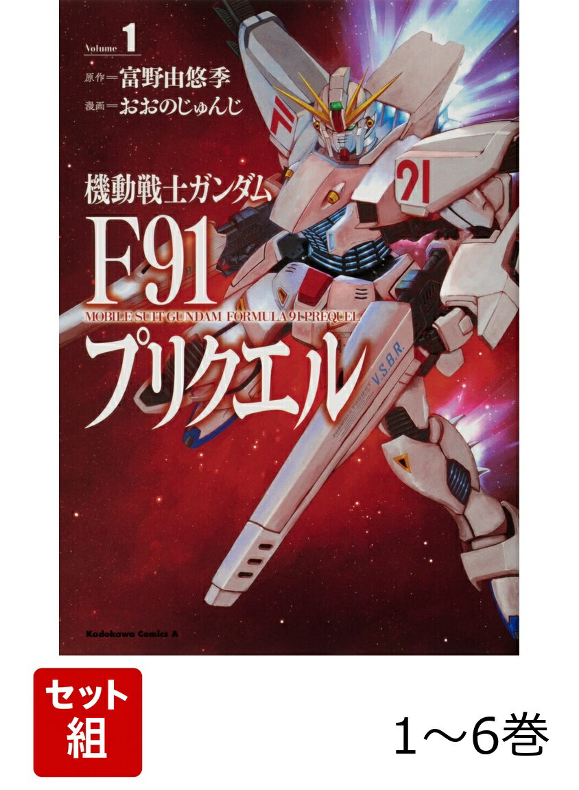 機動戦士ガンダムF91プリクエル 1-6巻セット