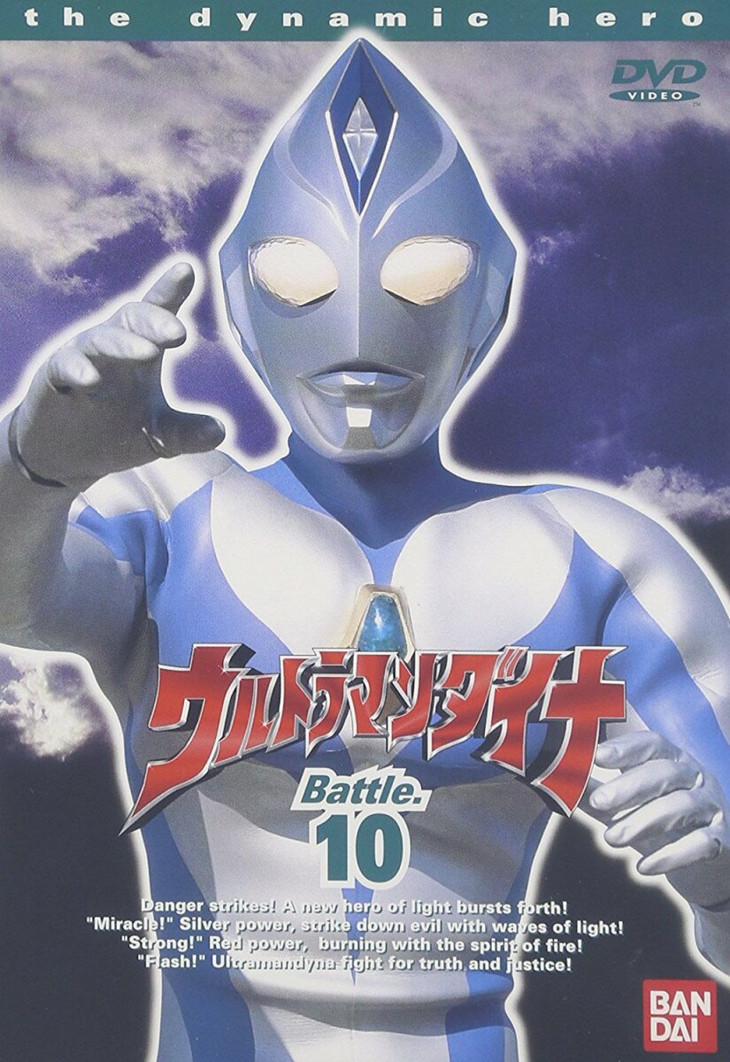 ウルトラマンダイナ 10 [ つるの剛士 ]