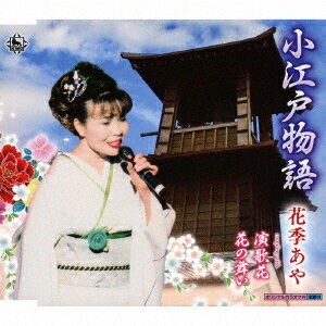 小江戸物語/演歌花/花の舞い