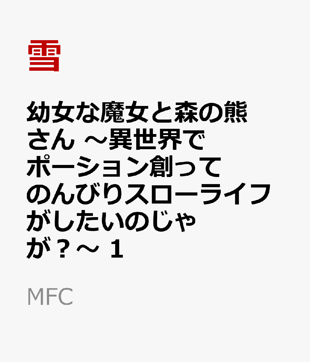 幼女な魔女と森の熊さん　〜異世界でポーション創ってのんびりスローライフがしたいのじゃが？〜 1巻