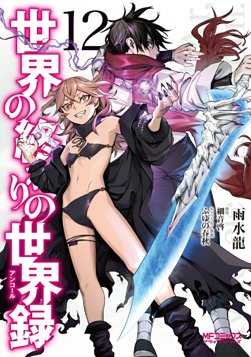 世界の終わりの世界録 12