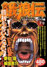 餓狼伝（クライベイビー・サクラ編下巻）