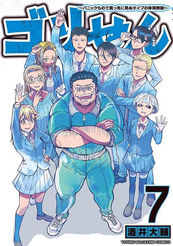 ゴリせん（7）〜パニックもので真っ先に死ぬタイプの体育教師〜