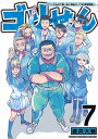 ゴリせん（7）～パニックもので真っ先に死ぬタイプの体育教師～ （ヤンマガKCスペシャル） 