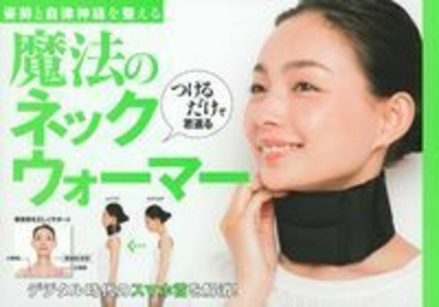 姿勢と自律神経を整える　つけるだけで若返る魔法のネックウォーマー