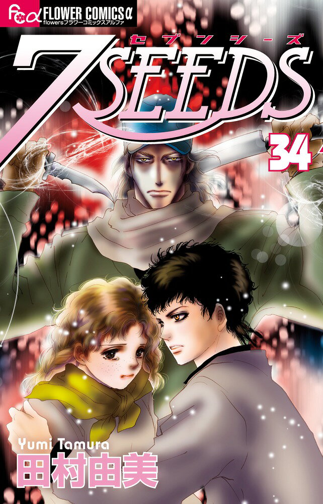 7SEEDS（34）