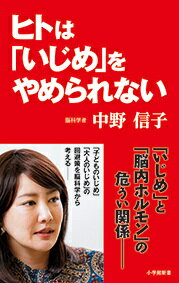 ヒトは「いじめ」をやめられない （小学館新書） [ 中野 信子 ]