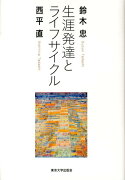 生涯発達とライフサイクル