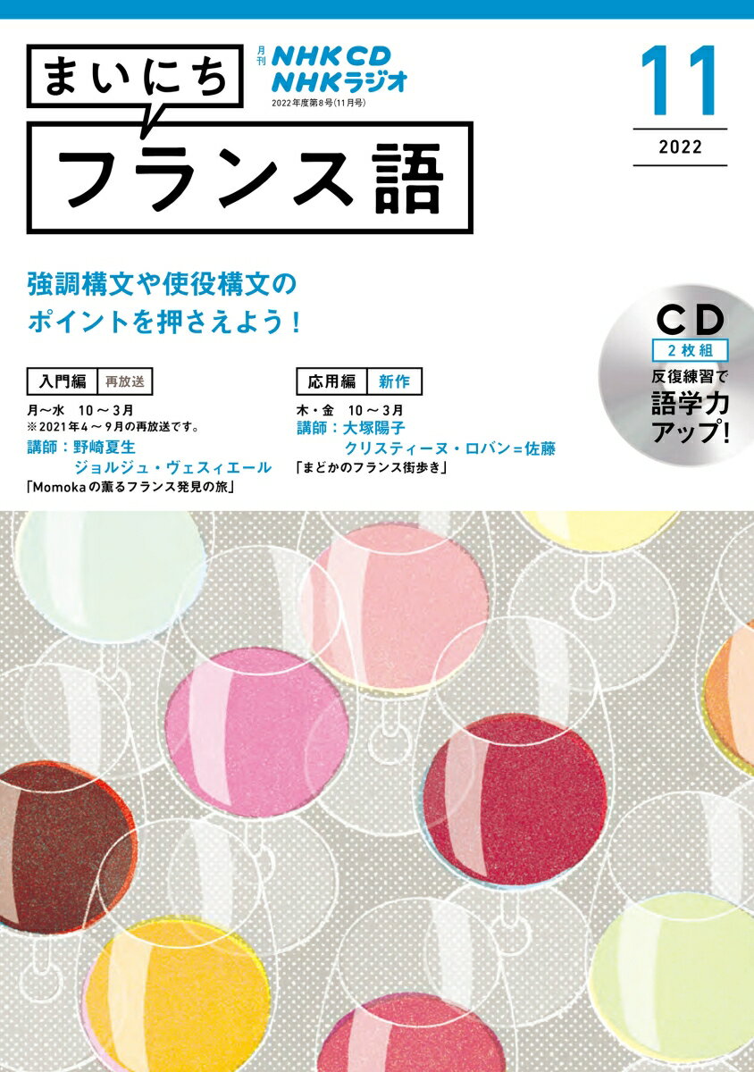 NHK CD ラジオ まいにちフランス語 2022年11月号