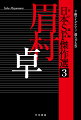 現代日本ＳＦ第一世代作家６人の傑作選を日下三蔵の編集により刊行するシリーズ。第３弾はアイデアＳＦの名手、眉村卓。ＳＦコンテスト佳作のデビュー作「下級アイデアマン」、醜い宇宙人をめぐり美醜の基準を問う「わがパキーネ」ほか“異種生命ＳＦ”１３篇を第一部に、人間とそっくりなロボットが共存する社会の陥穽「準Ｂ級市民」、ジュヴナイル中篇「産業士官候補生」ほか、組織と個人の相克を描く“インサイダーＳＦ”９篇を第二部に収録する初期傑作選。