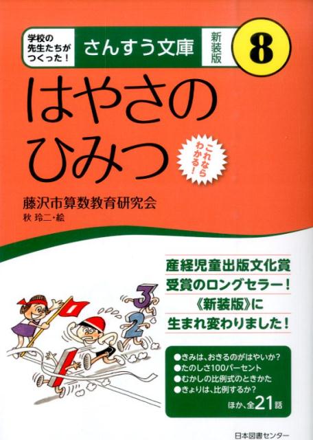 はやさのひみつ これならわかる！ （さんすう文庫　新装版） [ 藤沢市算数教育研究会 ]