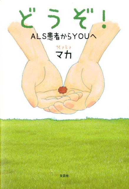 どうぞ！ ALS患者からYOUへ [ マカ ]