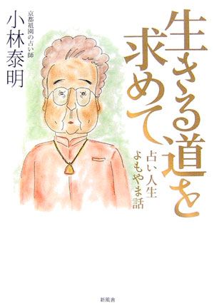 生きる道を求めて
