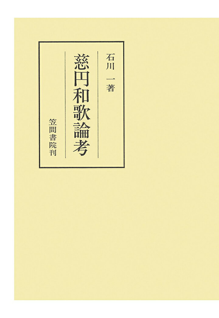 【POD】慈円和歌論考 （笠間叢書） [ 石川一 ]