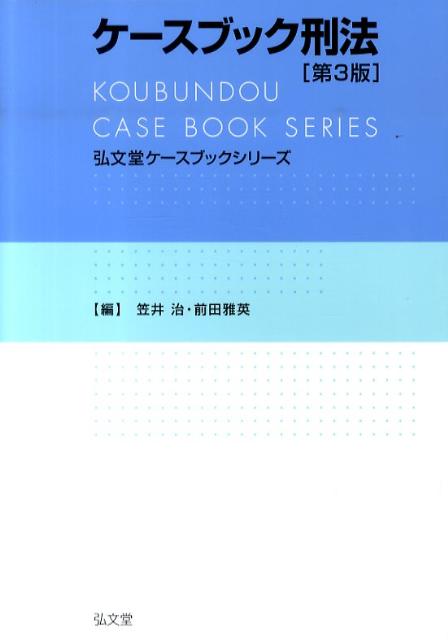 ケースブック刑法第3版
