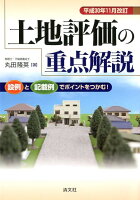 土地評価の重点解説平成30年11月