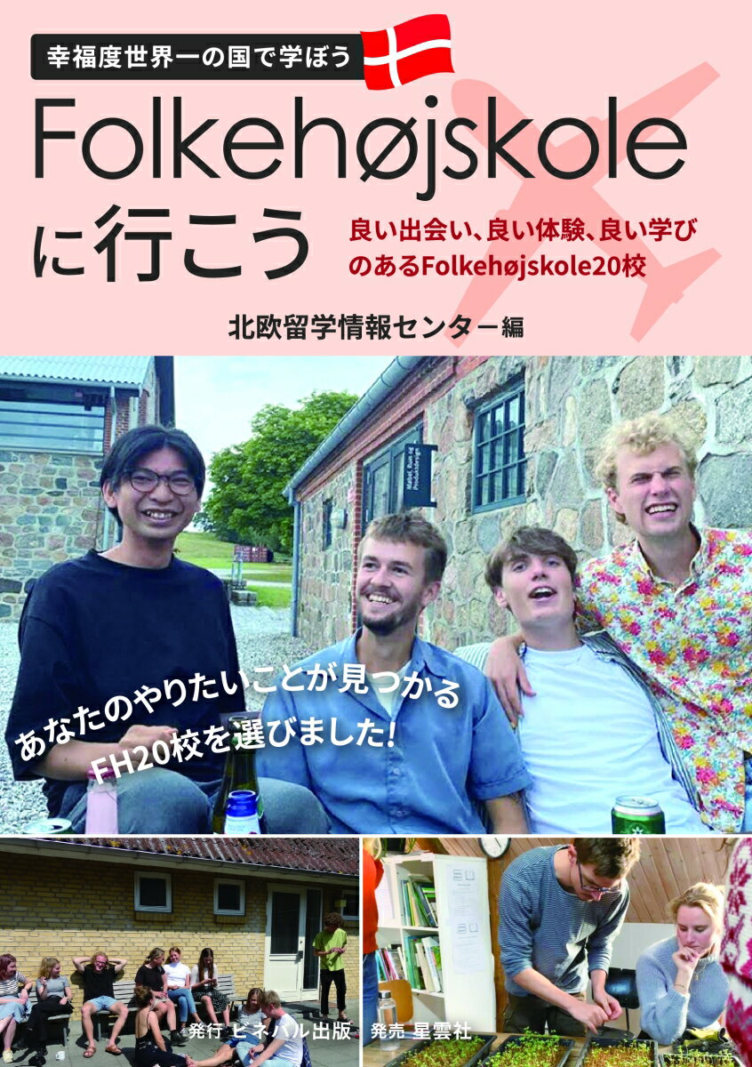 Folkehojskoleに行こう