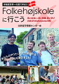 幸福度世界一の国で学ぼう。あなたのやりたいことが見つかるＦＨ２０校を選びました！