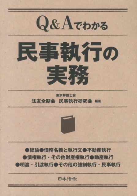 Q＆Aでわかる民事執行の実務