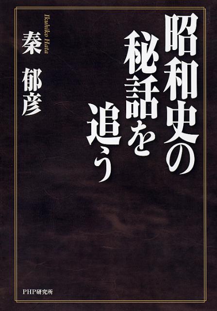 昭和史の秘話を追う