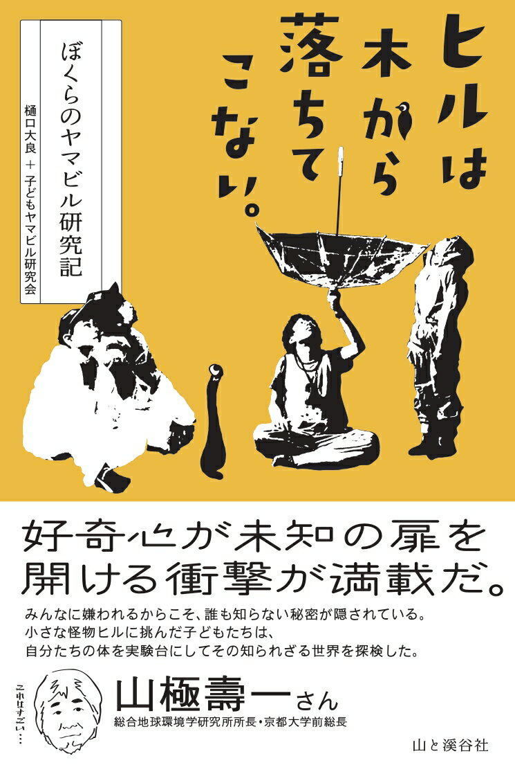 ヒルは木から落ちてこない。　-ぼくたちのヤマビル研究記