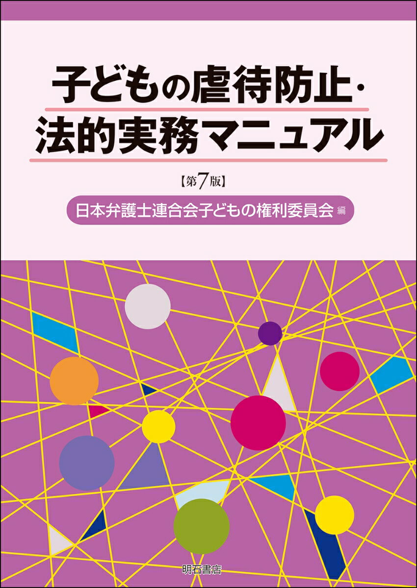 子どもの虐待防止・法的実務マニュアル【第7版】