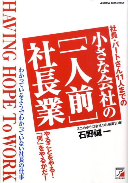 小さな会社の〈一人前〉社長業