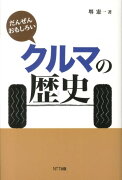 だんぜんおもしろいクルマの歴史