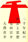 二千年紀の社会と思想 （atプラス叢書） [ 見田宗介 ]